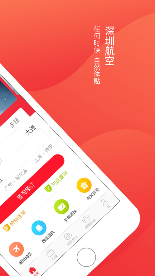 深圳航空ios软件封面