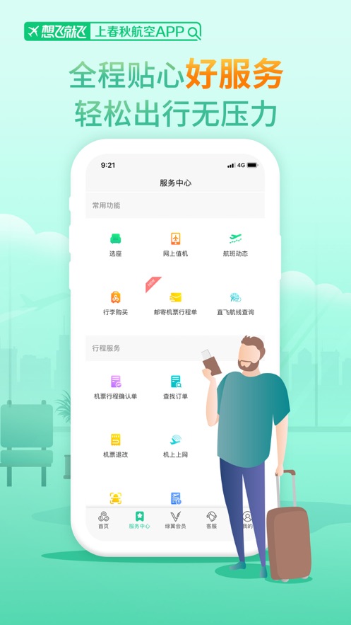 春秋航空ios软件封面