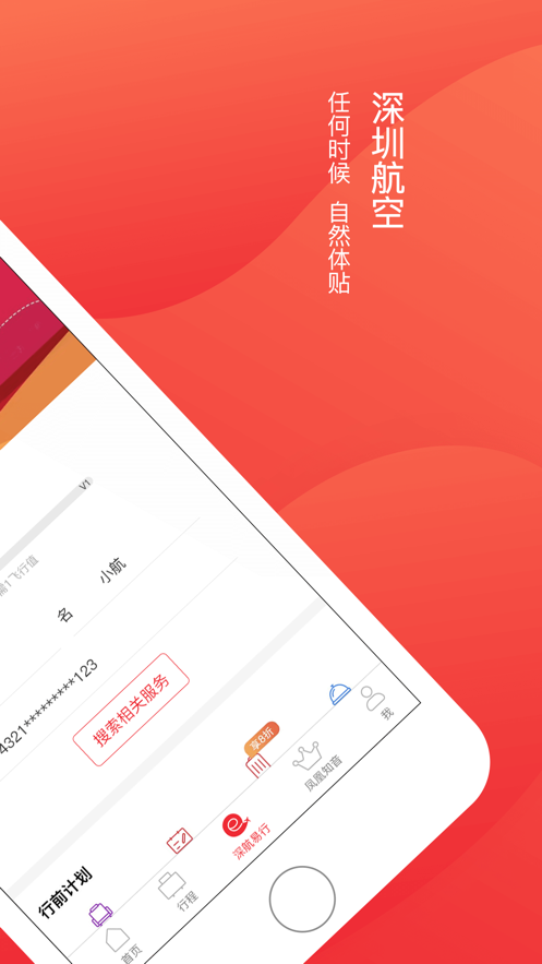 深圳航空ios软件封面