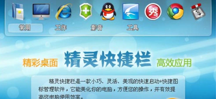 精灵快捷栏软件界面