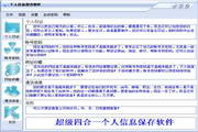 个人信息保存软件截图