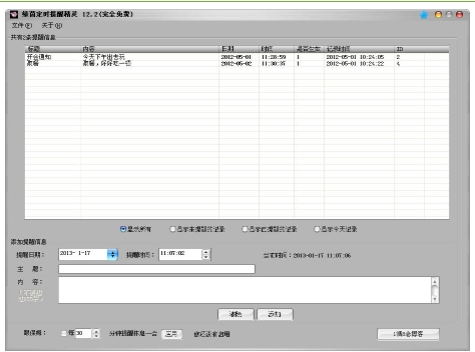 绿茵定时提醒精灵截图