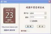 视图外贸管理系统