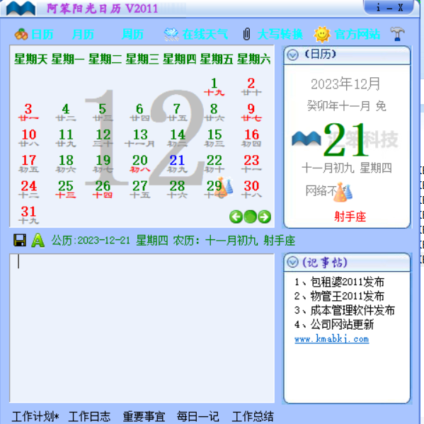 阿笨阳光日历界面截图