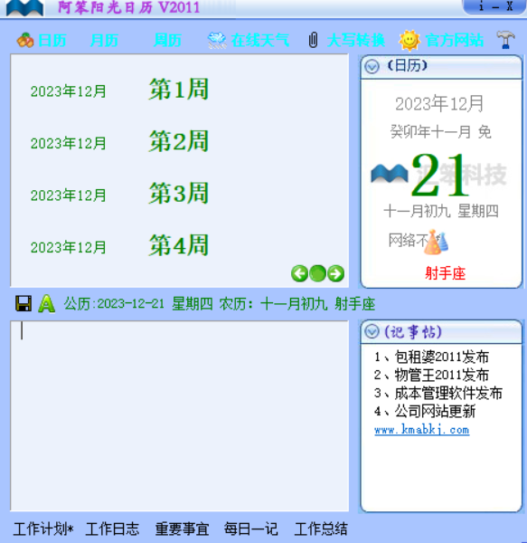阿笨阳光日历功能展示