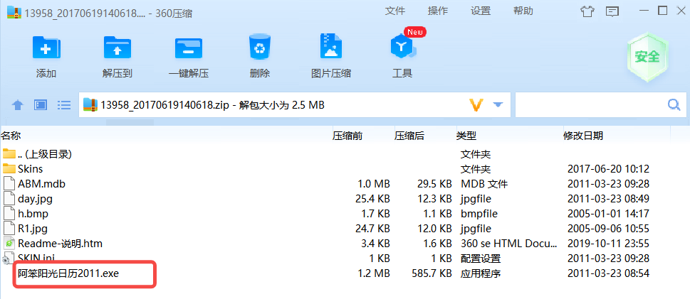 阿笨阳光日历安装步骤