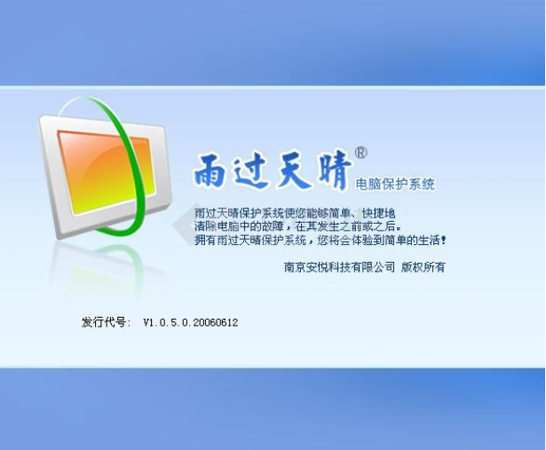 雨过天晴电脑保护系统功能截图