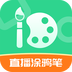 直播涂鸦笔