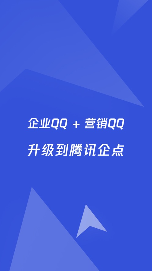 腾讯企点官方第1张手机截图