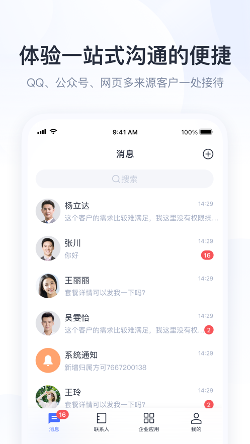 腾讯企点官方第2张手机截图