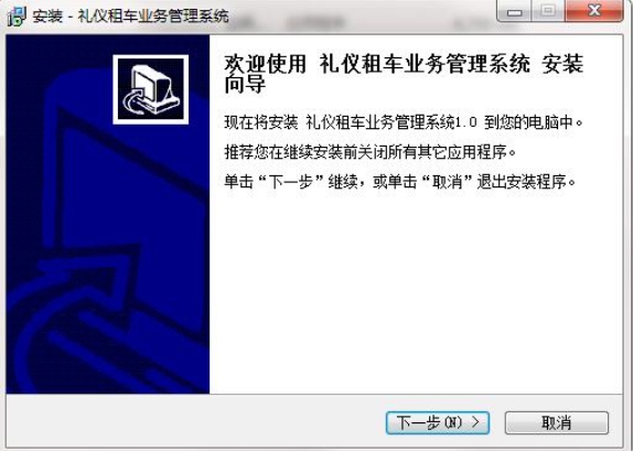 宏达礼仪租车业务管理系统安装步骤