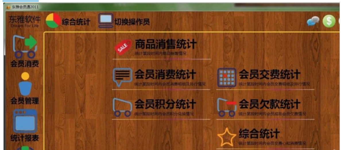 东雅会员通管理软件功能模块截图