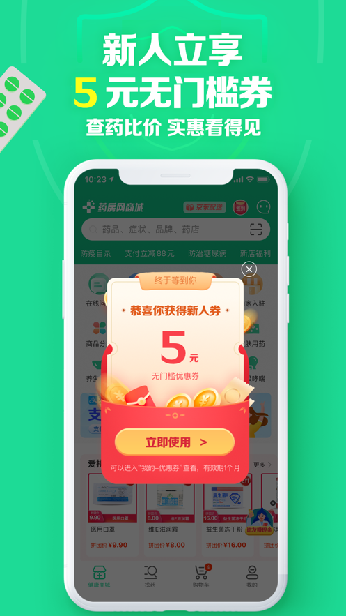 药房网商城ios软件封面