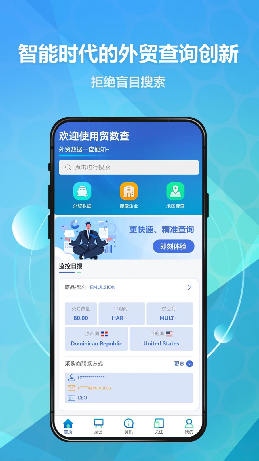贸数查软件封面