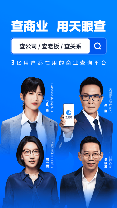 天眼查iOS软件封面