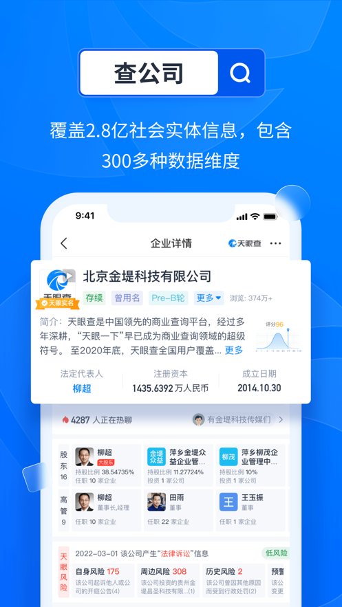 天眼查iOS软件封面