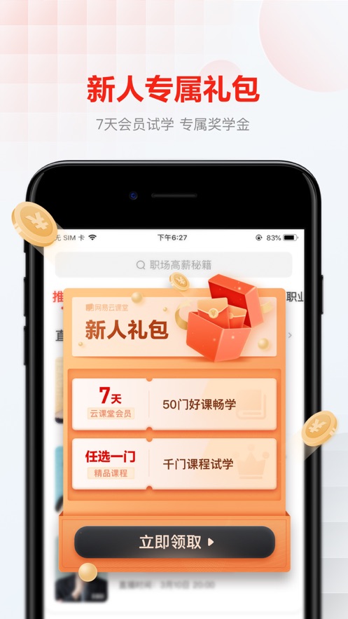 网易云课堂客户端软件封面