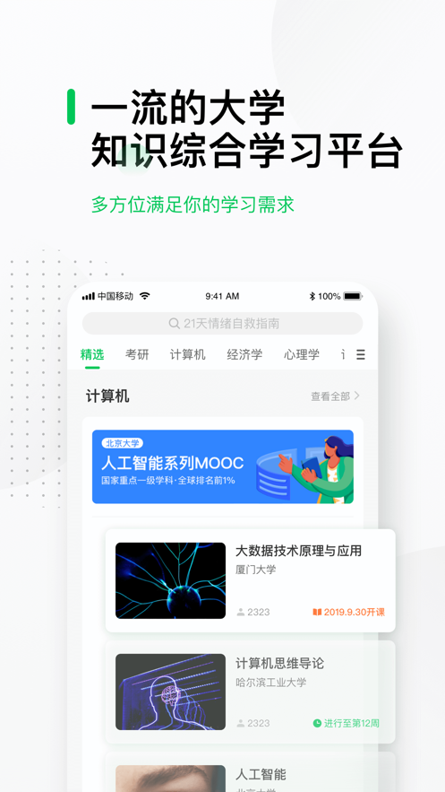 中国大学MOOC官方软件封面