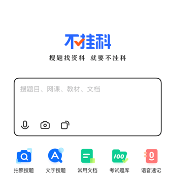 不挂科App苹果版
