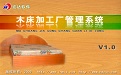 木床加工厂管理系统展示