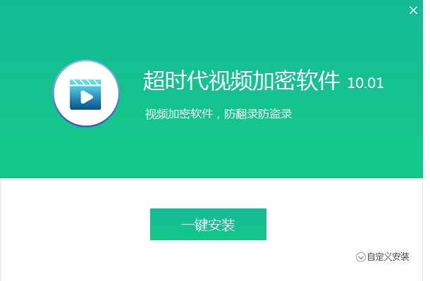 超时代视频加密软件安装步骤