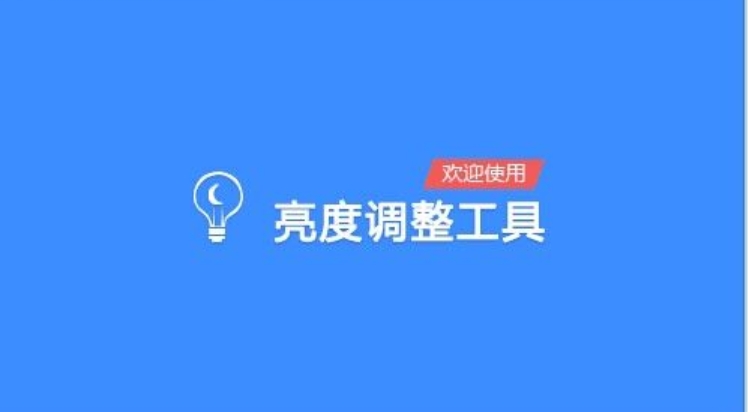 屏幕亮度调节工具截图