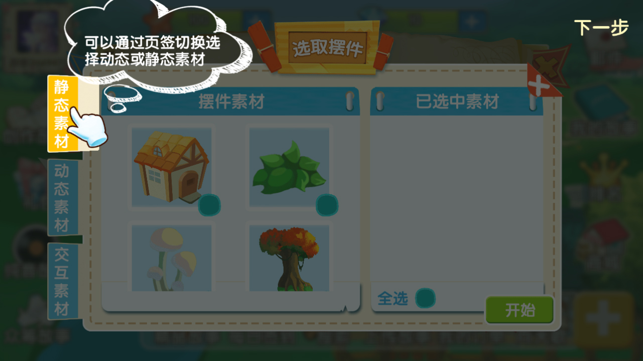 选择素材界面