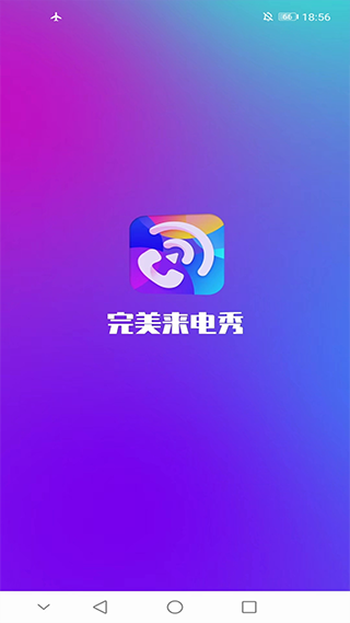 完美来电秀第3张手机截图