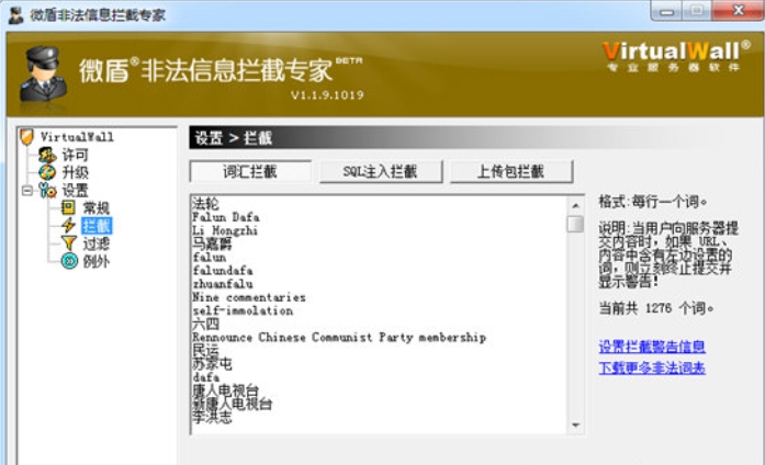 微盾非法信息拦截专家功能展示