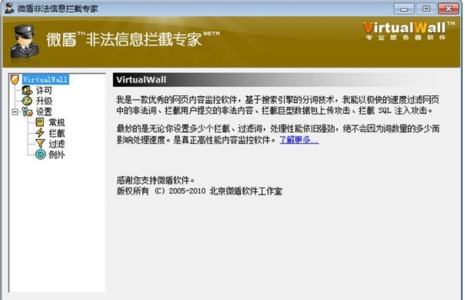 微盾非法信息拦截专家功能详细