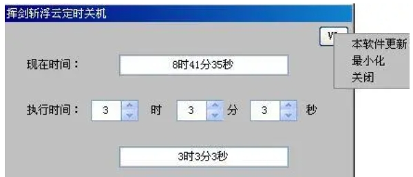 挥剑斩浮云定时关机界面截图