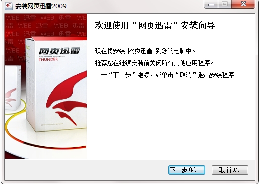 迅雷2009安装步骤