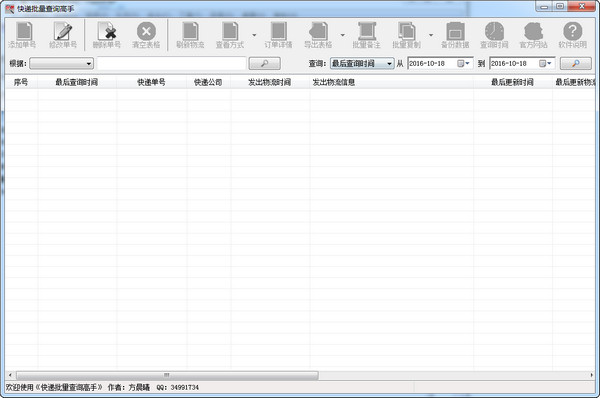 晨曦快递批量查询高手 v1.0.1 官方版