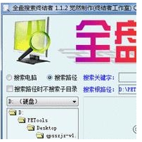 全盘搜索终结者界面