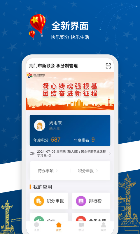 新联会积分制软件封面