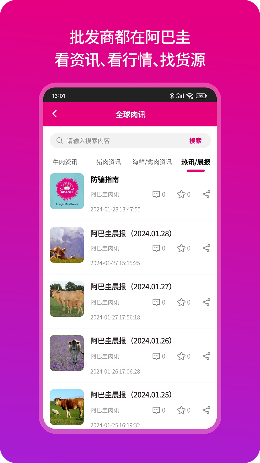 阿巴圭肉讯软件封面