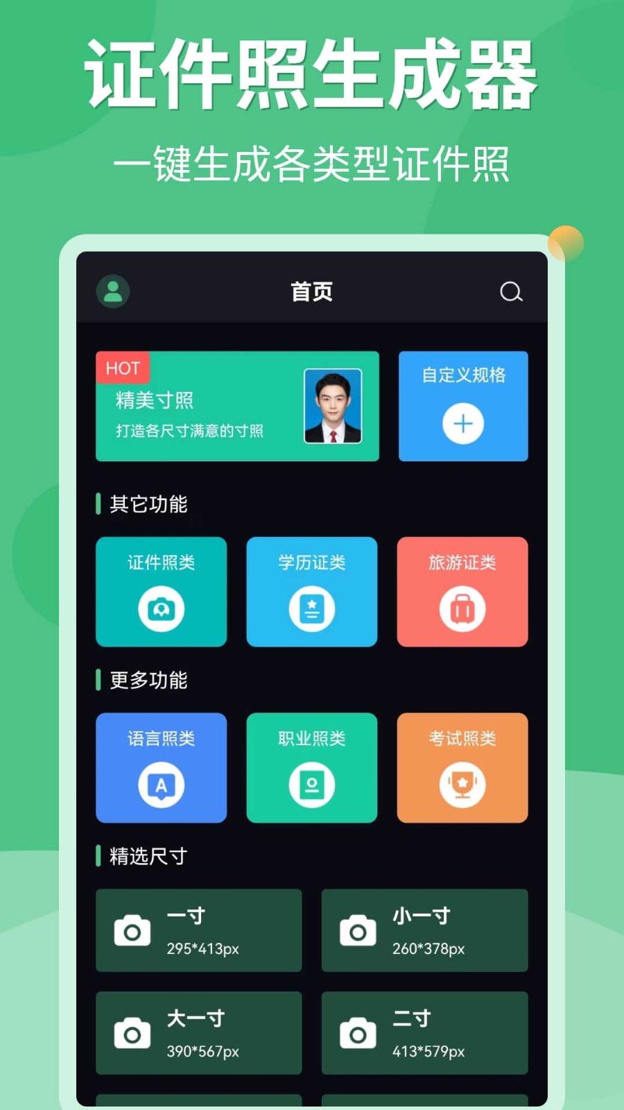 证件照生成器软件封面