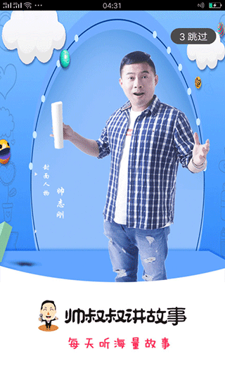 帅叔叔讲故事app软件封面