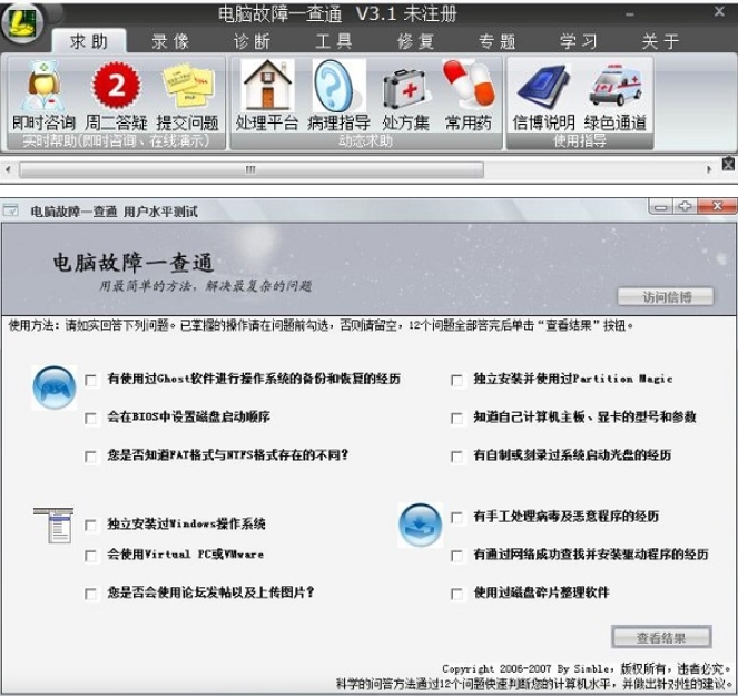 电脑故障一查通功能展示