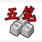 五笔加加Plus