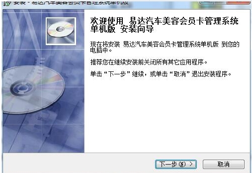 易达汽车美容会员卡管理系统安装步骤截图