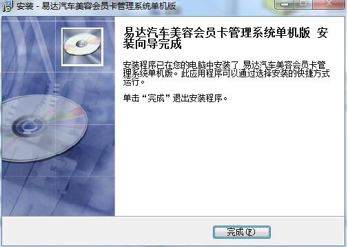 易达汽车美容会员卡管理系统安装成功截图
