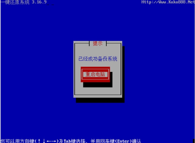 一键还原系统界面
