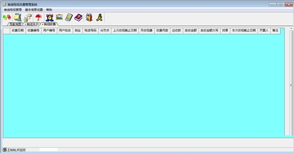兴华有线电视收费管理系统中文版界面