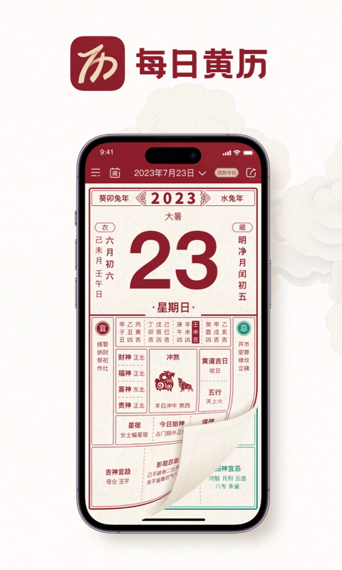 每日黄历-老黄历择吉日藏历佛历软件封面