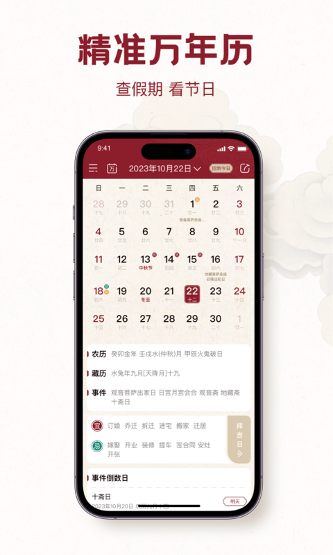 每日黄历-老黄历择吉日藏历佛历软件封面