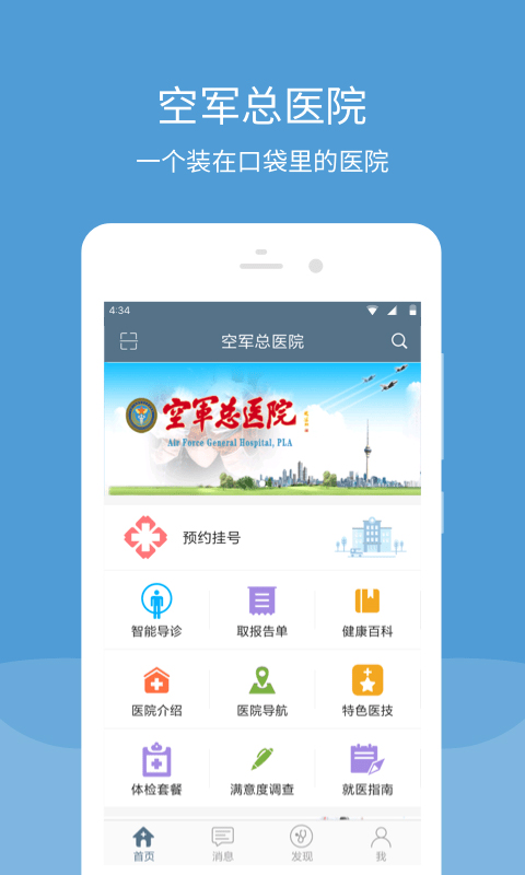 空军总医院app软件封面