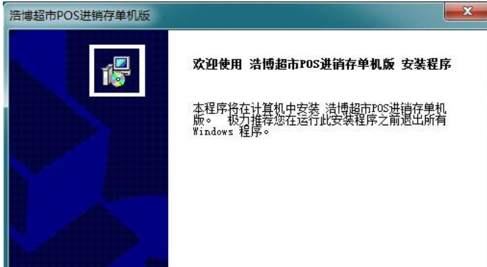 浩博进销存安装界面图