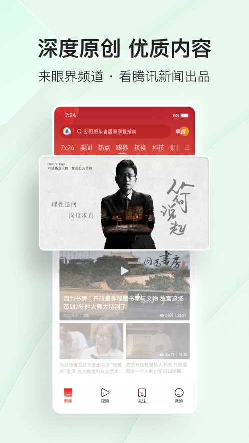 腾讯新闻软件封面