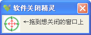 软件关闭精灵 v1.0.1 官方版